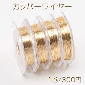 カッパーワイヤー 銅ワイヤー ゴールド｜yu-beads-parts