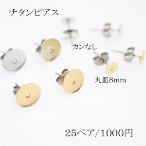 チタンピアス　貼付けタイプ 丸皿サイズ8mm【50個】｜yu-beads-parts
