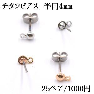 ピアスパーツ チタンピアス 半円4mm カン付き