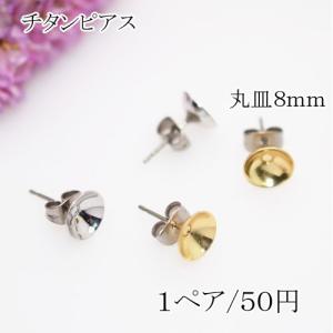 チタンピアス 丸皿サイズ8mmパール貼付けタイプ【2個】