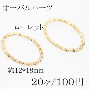 メタルリングパーツ オーバル12×18mm ローレットゴールド