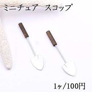 ミニチュア スコップ 12×55mm 装飾用【1ヶ】 : ビーズアンドパーツ 