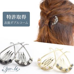 特許取得！夜会巻きコーム/ヘアコーム/モアコームボーテ