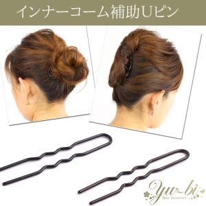 これさえあればアレンジ自由自在 ヘアピン かんざし 軽量 強度抜群ｕピン Mcbe31 黒 ブラウン 髪飾り インナーヘアアクセ まとめ髪 オフィス 就活 浴衣 Mcbe31 優美 Accessory 通販 Yahoo ショッピング