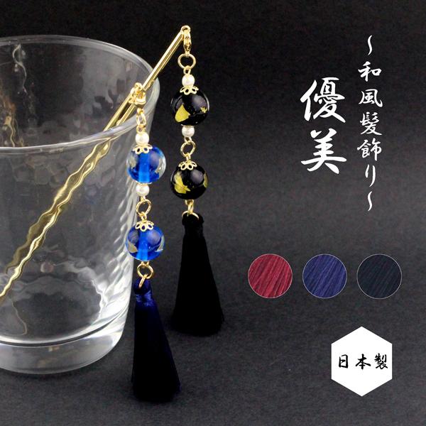 【ゆうパケット送料250円】【オリジナル】【日本製】かんざし/タッセル  和柄ビーズ スティック お...