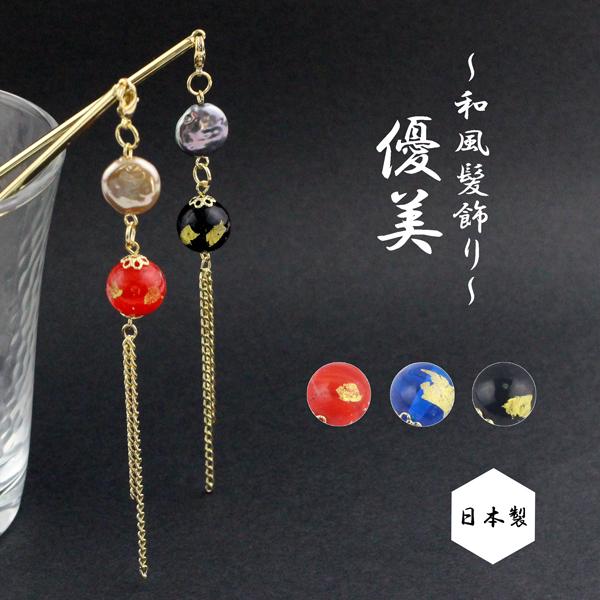 【ゆうパケット送料250円】【オリジナル】【日本製】かんざし/ 和風ビーズ ゴールドチェーン スティ...