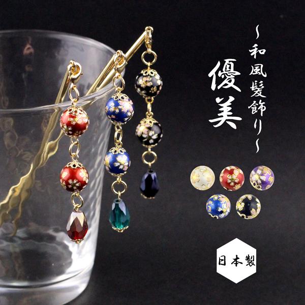 【ゆうパケット送料250円】【オリジナル】【日本製】かんざし/さくら 和風ビーズ 透明ビーズ スティ...