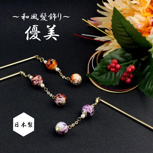 【ゆうパケット送料250円】【オリジナル】【日本製】かんざし/和柄ビーズ  スティック お箸かんざし...