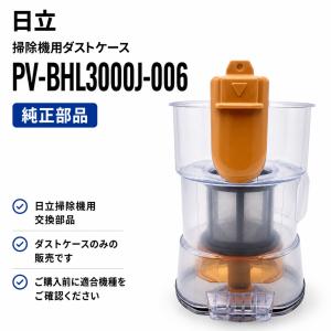 日立 純正 PV-BHL3000J ダストケース フィルター付き PV-BHL3000J-006 中古 清掃済み 掃除機 部品 HITACHI
