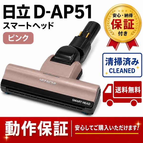 [部品] 掃除機ヘッド (吸い込み口) D-AP51  HITACHI  (日立)  CV-SF30...