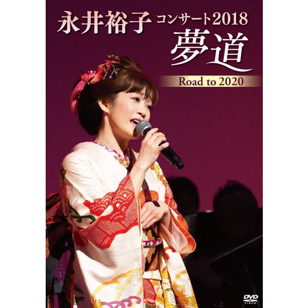 「永井裕子コンサート2018 夢道 Road to 2020」