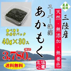 あかもく(ギバサ) 40g×30パック入り 食べきり 小分パック 三陸 宮城県産 冷凍 天然 無添加 無着色