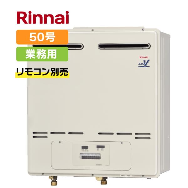 【現品限り】RUXC-V5002MW(A) リンナイ Rinnai 業務用ガス給湯器 プロパンガス ...