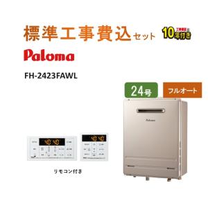 パロマ（Paloma） 【 在庫あり 】FH-2423SAW-1 ガスふろ給湯器 オート