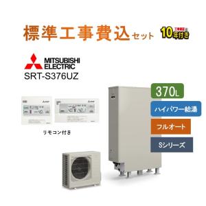 【SRT-S376UZ工事費込セット】 補助金対象 （本体・リモコン・脚部カバー＋基本工事） 三菱電機 Sシリーズ リモコン・脚部カバー付