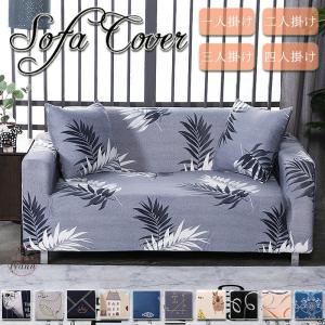 ソファーカバー コーナーソファカバー ストレッチ ひじ掛け シンプル 3人掛け 肘あり 2人掛け 四季兼用 L字カウチ対応 ソファカバー 洗える おしゃれ 新生活