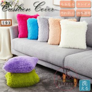 クッションカバー もふもふ 45×45cm 長毛 13colors 丸洗い 北欧 ピロー 気持ちいい 45角 シンプル かわいい キレイメ 洗える おしゃれ 新生活