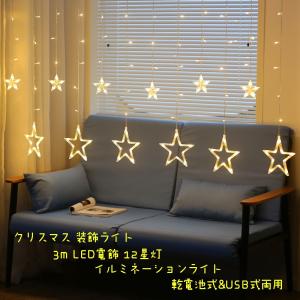 クリスマス 装飾ライト 3m LED電飾 12灯 イルミネーションライト