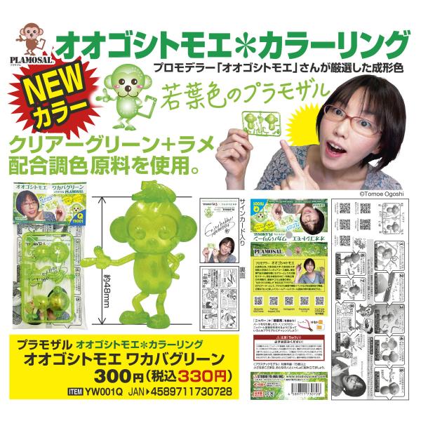 オオゴシトモエ＊カラーリング　プラモザル　オオゴシトモエワカバグリーン
