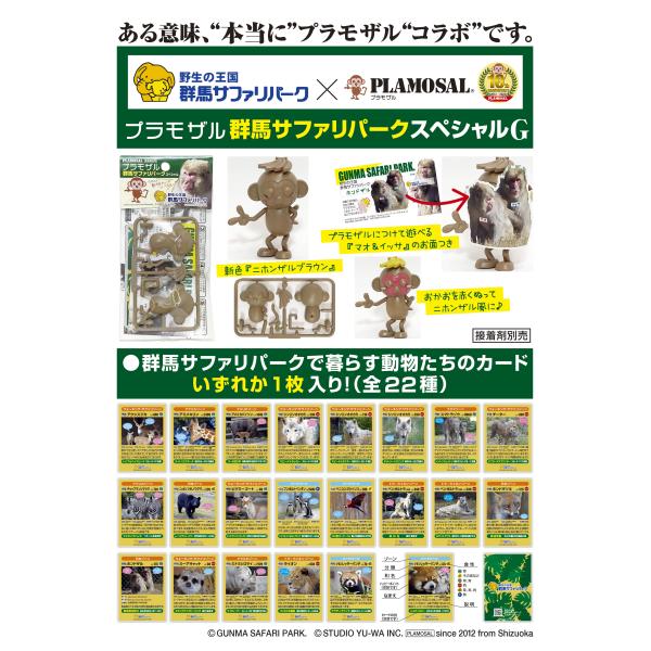 プラモザル 群馬サファリパークスペシャルG
