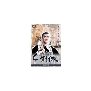 千利休 本覚坊遺文 [DVD] 中古 良品