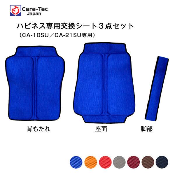 ハピネス（CA-10SU／CA-21SU）専用交換用シート ケアテックジャパン [車椅子グッズ]【車...