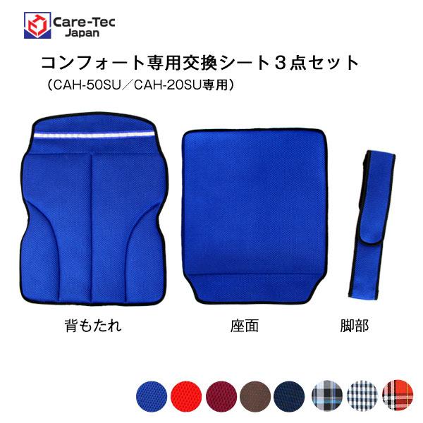 コンフォート（CAH-50SU／CAH-20SU）専用交換用シート ケアテックジャパン [車椅子グッ...