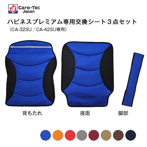 ハピネスプレミアム（CA-32SU／CA-42SU）専用交換用シート ケアテックジャパン [車椅子グ...