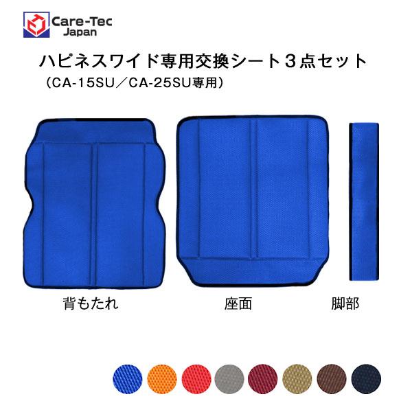 ハピネスワイド（CA-15SU／CA-25SU）専用交換用シート ケアテックジャパン[車椅子グッズ]...