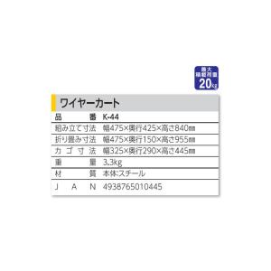 幸和製作所 ワイヤーカート K-44 折りたた...の詳細画像4
