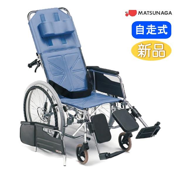 車椅子 松永製作所 CM-501HB リクライニング スチール製 自走式《非課税》
