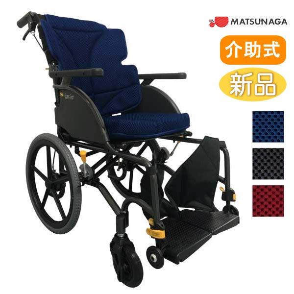 車椅子 軽量 コンパクト 松永製作所 グレイスコア・スタンダード GRC-21BD 介助式 ドラロッ...