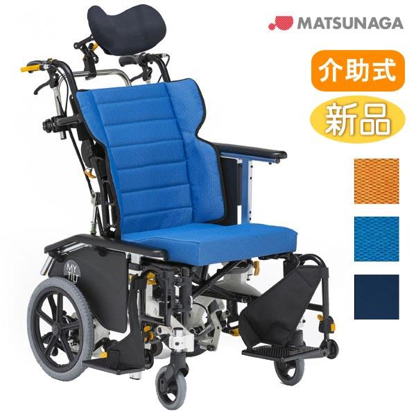 車椅子 介助式 松永製作所 マイチルト・ミニ３D ティルト&amp;リクライニング MH-SR《非課税》