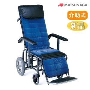 車椅子 介助式 松永製作所 1型 リクライニング スチール製《非課税》｜yua-shop