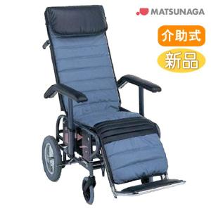 MATSUNAGA（マツナガ） リクライニング式車椅子 介助式 フル