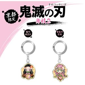 鬼滅の刃 メタル キーホルダー 舞妓2 公式 鬼滅  竈門禰豆子