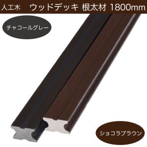 ウッドデッキ 根太材 1.8m 人工木 【40x25x1800mm】 直置きOK 西濃運輸支店止め