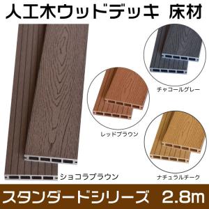 【1１本以上で関東送料無料！】ウッドデッキ 床材 人工木 スタンダード ZYD-040 2.8m【140×24×2800mm】 選べる４色！ 西濃運輸支店止