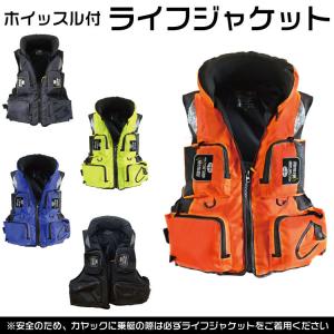 【送料無料】笛付き ライフジャケット 選べる５色！ ライフベスト カヤック ボート 保安用品