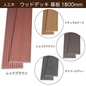 人工木 ウッドデッキ 幕板材 長さ2.8m【選べる4色】150×10×2800mm