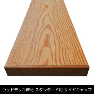 ウッドデッキ スタンダード床材用 サイドキャッ...の詳細画像2