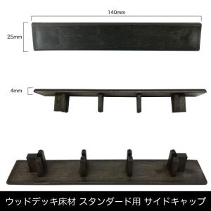 ウッドデッキ スタンダード床材用 サイドキャッ...の詳細画像4