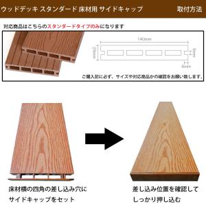 ウッドデッキ スタンダード床材用 サイドキャッ...の詳細画像5