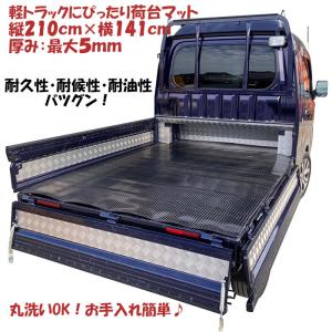 軽トラック用 荷台マット ゴムマット ラバーマット 荷台保護