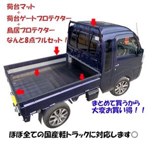 軽トラック用 荷台ゴムマット + ゲートプロテクター+鳥居プロテクター 8点セット 汎用 ほぼ全て揃うフルセット！