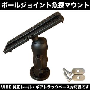 VIBE 純正レール対応 ボールジョイント 可動...の商品画像