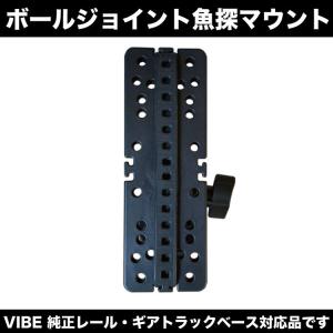 VIBE 純正レール対応 ボールジョイント 可...の詳細画像1
