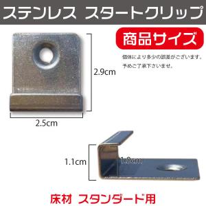 スタンダード床材用 ステンレス製スタートクリッ...の詳細画像1