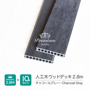 ウッドデッキ ヴィンテージ風 人工木 チャコールグレー　2800mm　レトロ感　高品質　10本　レビュー確認できたお客様にハンドジェルをプレゼント