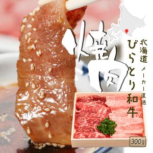 北海道びらとり和牛 焼肉300g  焼肉用 焼肉セット 贈答品 プレゼンント